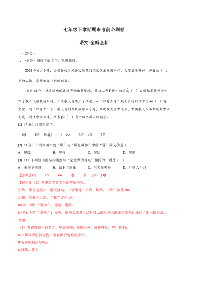 语文02卷（江苏南京专用）-（全解全析）_初中全科电子版试卷练习试题_语文_7下初中部编版语文练习、试卷_部编语文七年级下期末试卷（039份）_地区版-29份