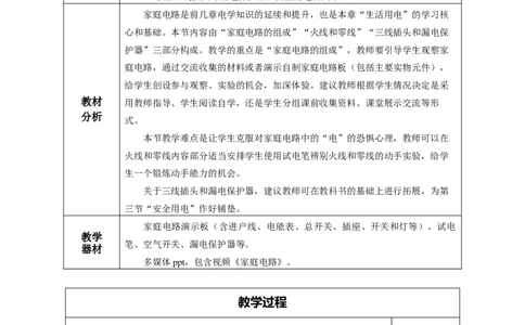 19.1家庭电路（教学设计）-（人教版）_初物_八年级上下册+九年级全一册物理_九年级物理全一册_教学设计