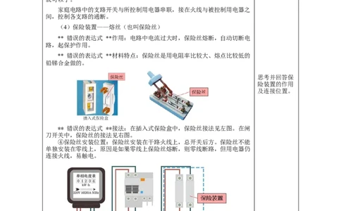 19.1家庭电路（教学设计）-（人教版）_初物_八年级上下册+九年级全一册物理_九年级物理全一册_教学设计