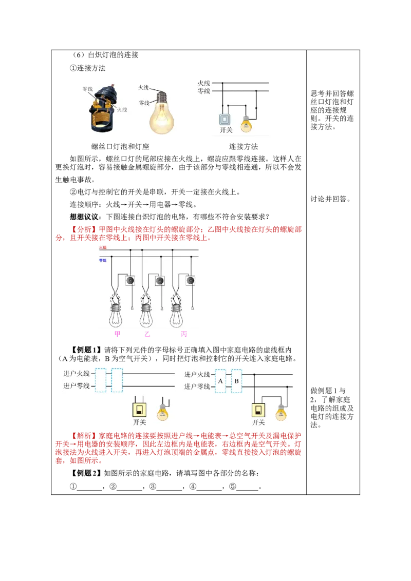 19.1家庭电路（教学设计）-（人教版）_初物_八年级上下册+九年级全一册物理_九年级物理全一册_教学设计