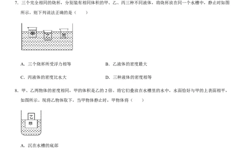 第十章浮力（选拔卷）-单元测试（人教版）（原卷版）_初中全科电子版试卷练习试题_物理_8年级下册物理试题_人教版物理八年级下单元试卷（042份）_单元试卷第1套