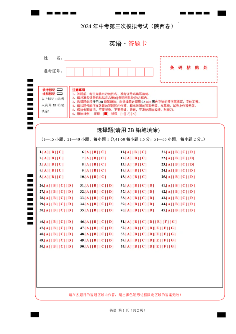 英语（陕西卷）（答题卡）_初中全科电子版试卷练习试题_英语_2024中考模拟题英语(1)_三模（36套）_英语（陕西卷）