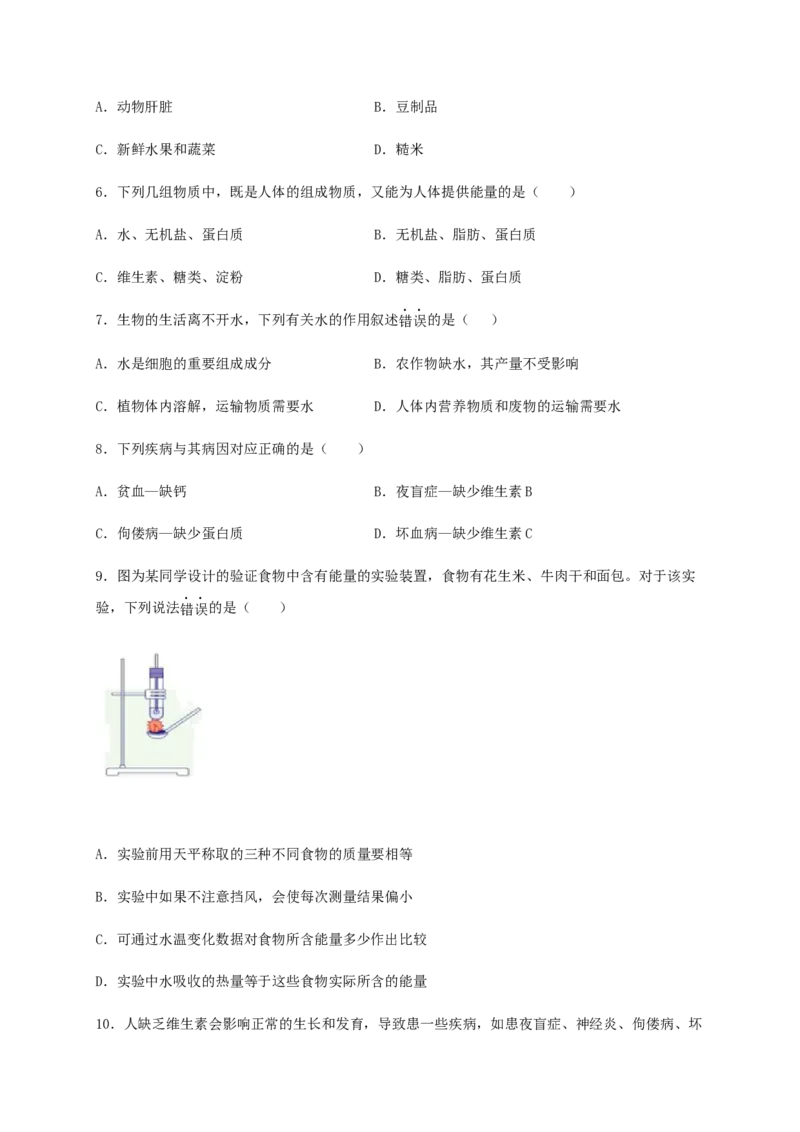 第二章人体的营养（能力提升）-（人教版）（原卷版）_初中全科电子版试卷练习试题_生物_生物人教版7下练习_人教生物7年级下单元试卷33份