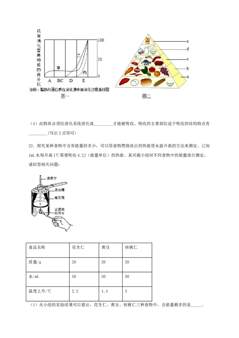 第二章人体的营养（能力提升）-（人教版）（原卷版）_初中全科电子版试卷练习试题_生物_生物人教版7下练习_人教生物7年级下单元试卷33份