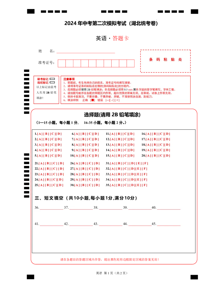 英语（湖北统考专用）（答题卡）_初中全科电子版试卷练习试题_英语_2024中考模拟题英语(1)_二模_英语（湖北统考专用）-：2024年中考第二次模拟考试