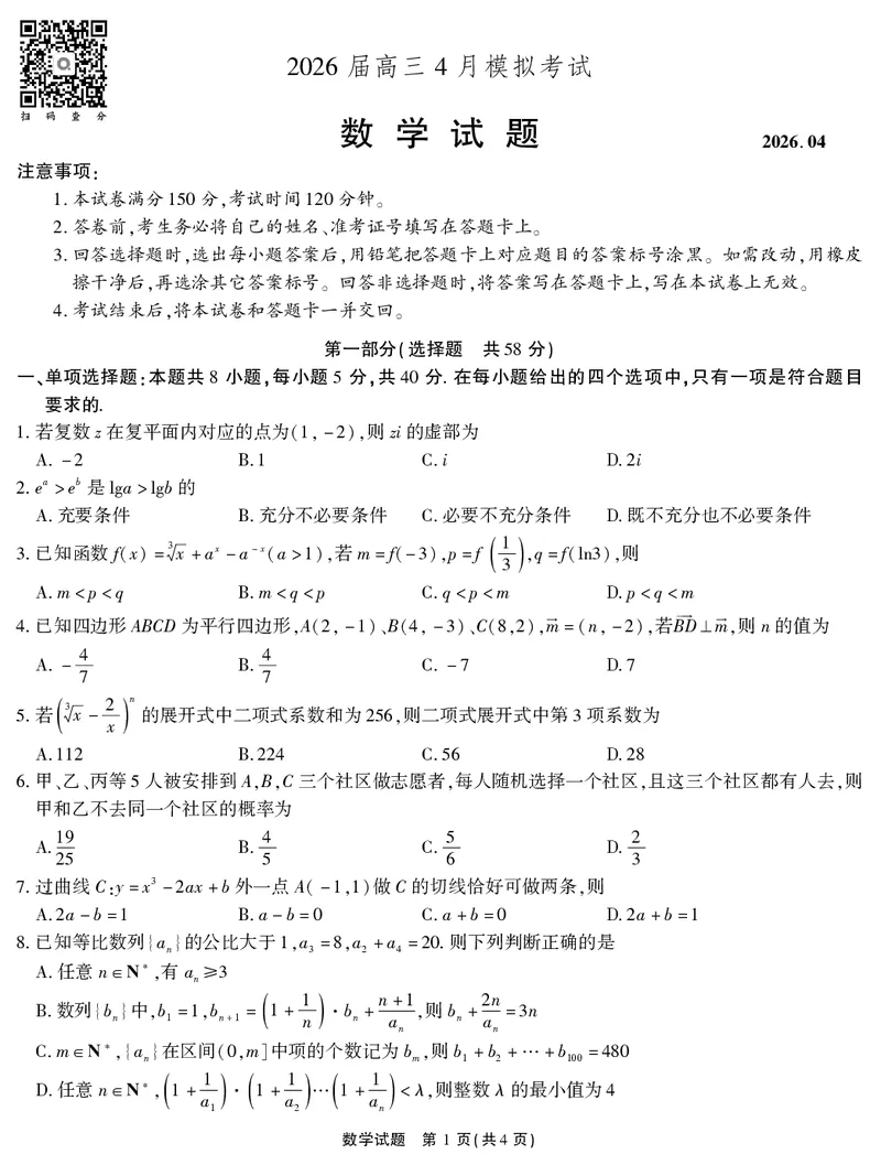 2026届高三4月模拟考试数学_2024-2026高三（6-6月题库）_2026年04月高三试卷_260419安徽省江淮十校2026届高三下学期4月模拟考试（安庆市高三三模）（全科）