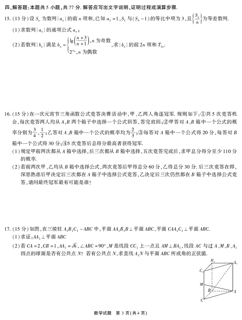 2026届高三4月模拟考试数学_2024-2026高三（6-6月题库）_2026年04月高三试卷_260419安徽省江淮十校2026届高三下学期4月模拟考试（安庆市高三三模）（全科）