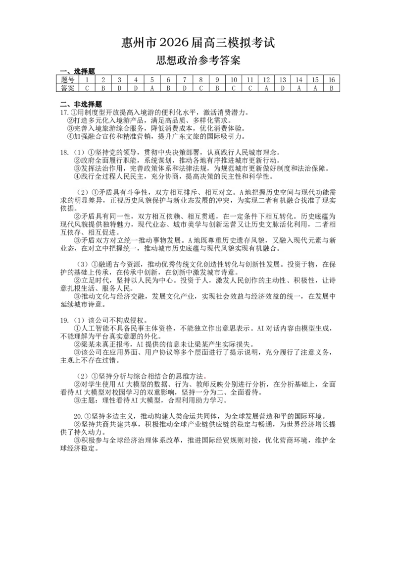 2026届高三4月练习思想政治答案_2024-2026高三（6-6月题库）_2026年04月高三试卷_260419广东省惠州市、韶关市2026届高三下学期4月模拟考试（全科）_政治