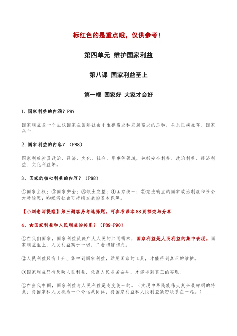 第四单元维护国家利益-单元复习清单2022-2023学年八年级道德与法治上册期末单元复习核心知识点归纳（部编版）_初中全科电子版试卷练习试题_政治_道法人教部编8上试卷