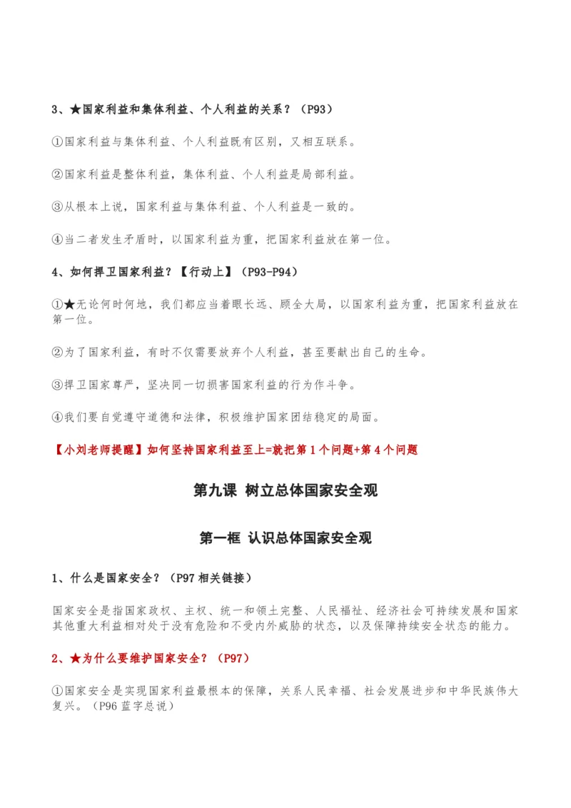 第四单元维护国家利益-单元复习清单2022-2023学年八年级道德与法治上册期末单元复习核心知识点归纳（部编版）_初中全科电子版试卷练习试题_政治_道法人教部编8上试卷