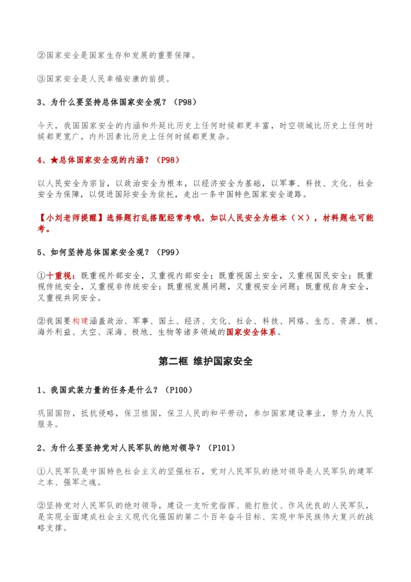 第四单元维护国家利益-单元复习清单2022-2023学年八年级道德与法治上册期末单元复习核心知识点归纳（部编版）_初中全科电子版试卷练习试题_政治_道法人教部编8上试卷
