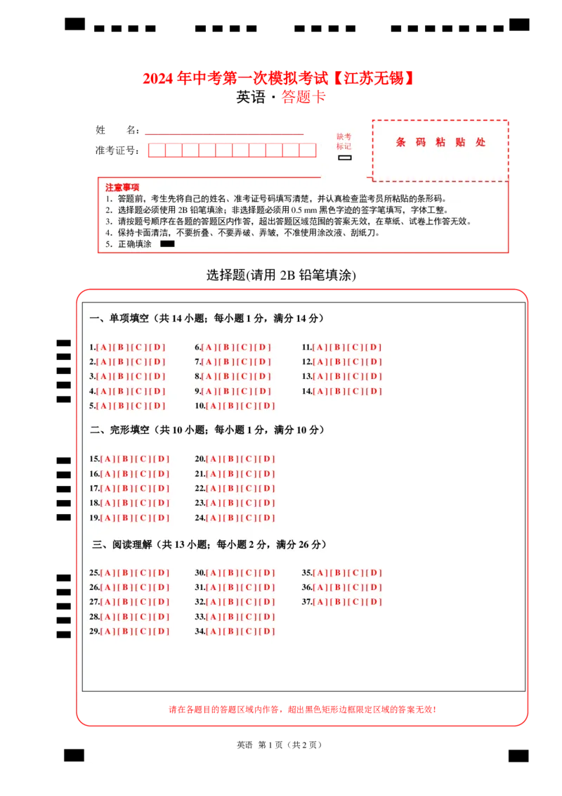 英语（江苏无锡卷）（答题卡）_初中全科电子版试卷练习试题_英语_2024中考模拟题英语(1)_一模_英语（江苏无锡卷）-2024年中考第一次模拟考试