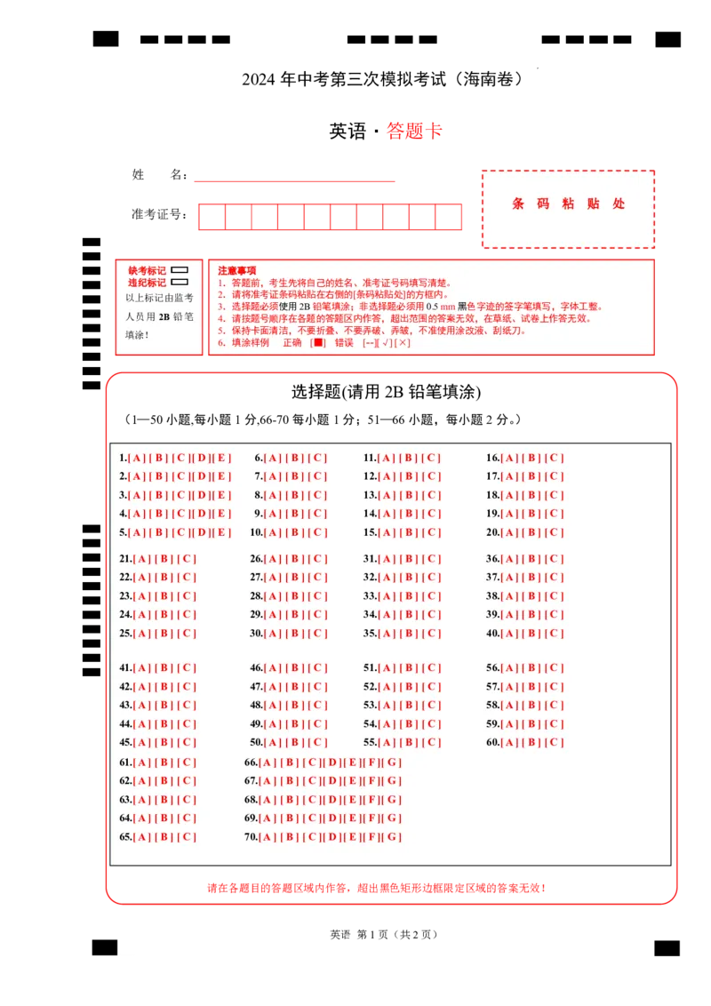 英语（海南卷）（答题卡）_初中全科电子版试卷练习试题_英语_2024中考模拟题英语(1)_三模（36套）_英语（海南卷）