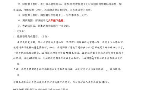 语文01卷（江苏南京专用）-（考试版）A4_初中全科电子版试卷练习试题_语文_8下初中人教部编版语文练习、试卷_部编语文八年级下期末试卷（045份）_地区版-29份