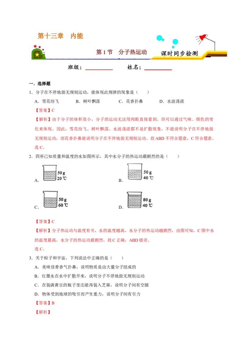 13.1分子热运动（解析版）_初物_人教版初中物理初二三同步讲义习题练习八九年级电子资料word素材_20250116_181533_A017&mdash;&mdash;人教版初中物理初二三教案讲义专项练习八九年级电子版word资料