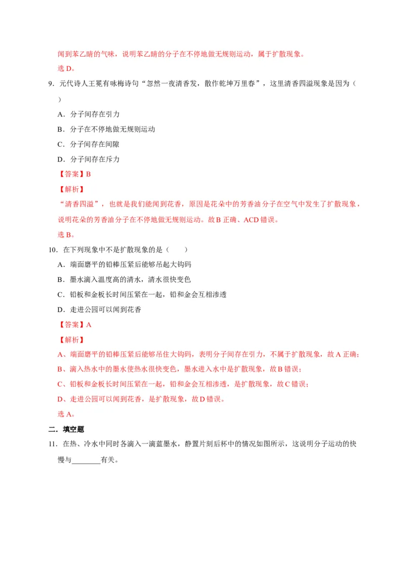 13.1分子热运动（解析版）_初物_人教版初中物理初二三同步讲义习题练习八九年级电子资料word素材_20250116_181533_A017&mdash;&mdash;人教版初中物理初二三教案讲义专项练习八九年级电子版word资料