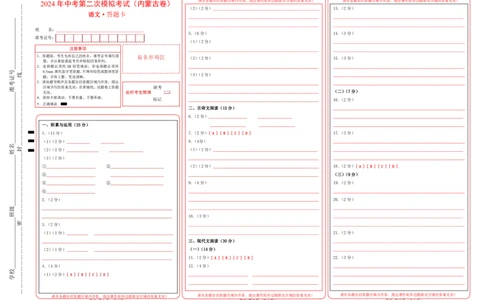 语文（内蒙古卷）（答题卡）_初中全科电子版试卷练习试题_语文_赠送：2024中考模拟题_二模_语文（内蒙古卷）-：2024年中考第二次模拟考试