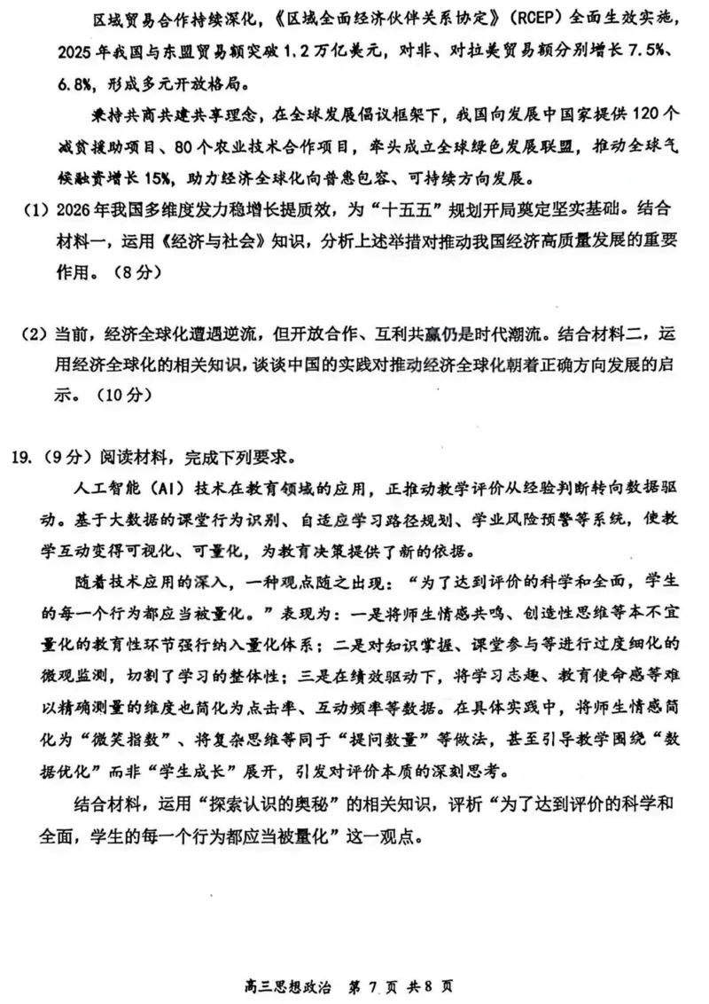 2026届高三年级第一次模拟考试质量监测试卷政治_2024-2026高三（6-6月题库）_2026年03月高三试卷_260311山西省2026届高三年级第一次模拟考试质量监测（全科）