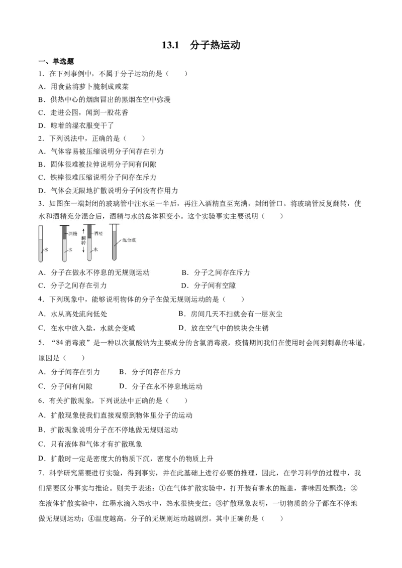 13.1分子热运动同步练习人教版九年级物理_初物_八年级上下册+九年级全一册物理_九年级物理全一册_同步练习