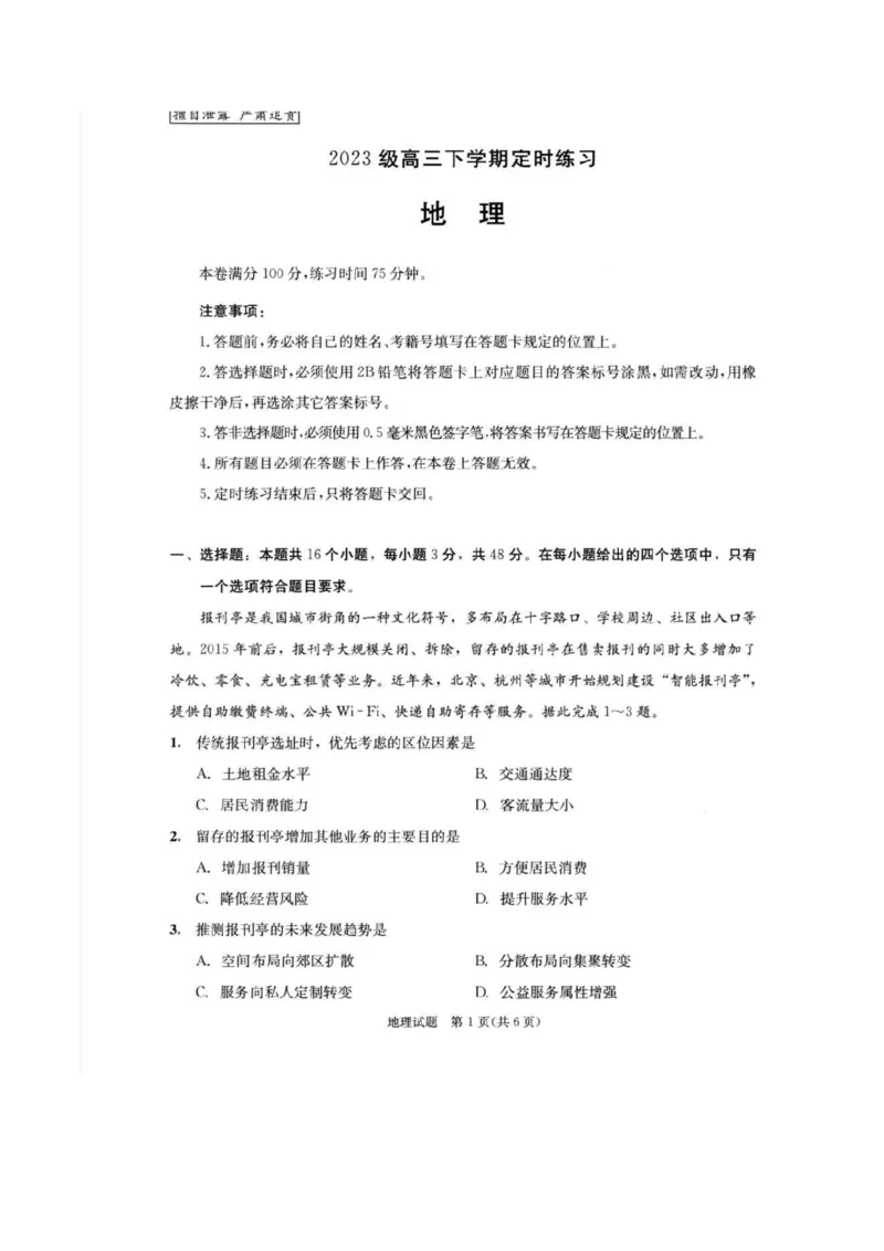 2023级高三下学期定时练习地理试题_2024-2026高三（6-6月题库）_2026年04月高三试卷_260430成都市2026年高三下学期4月定时练习（成都三诊）（全科）
