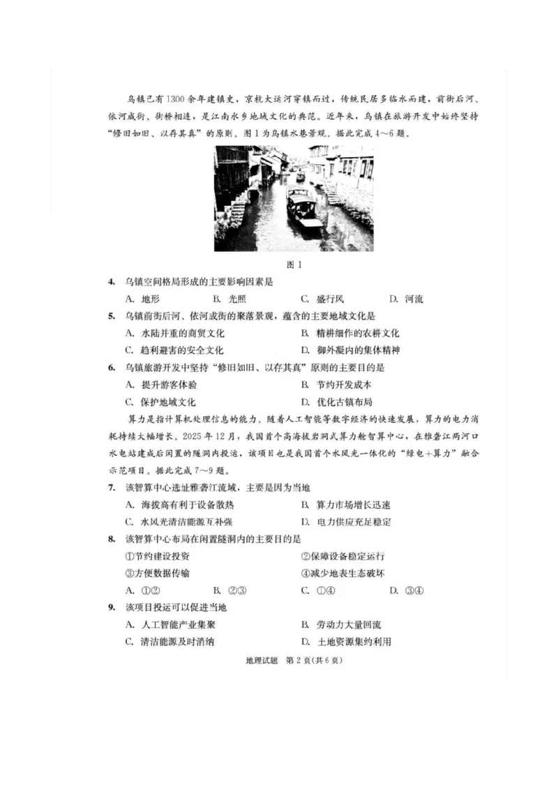 2023级高三下学期定时练习地理试题_2024-2026高三（6-6月题库）_2026年04月高三试卷_260430成都市2026年高三下学期4月定时练习（成都三诊）（全科）