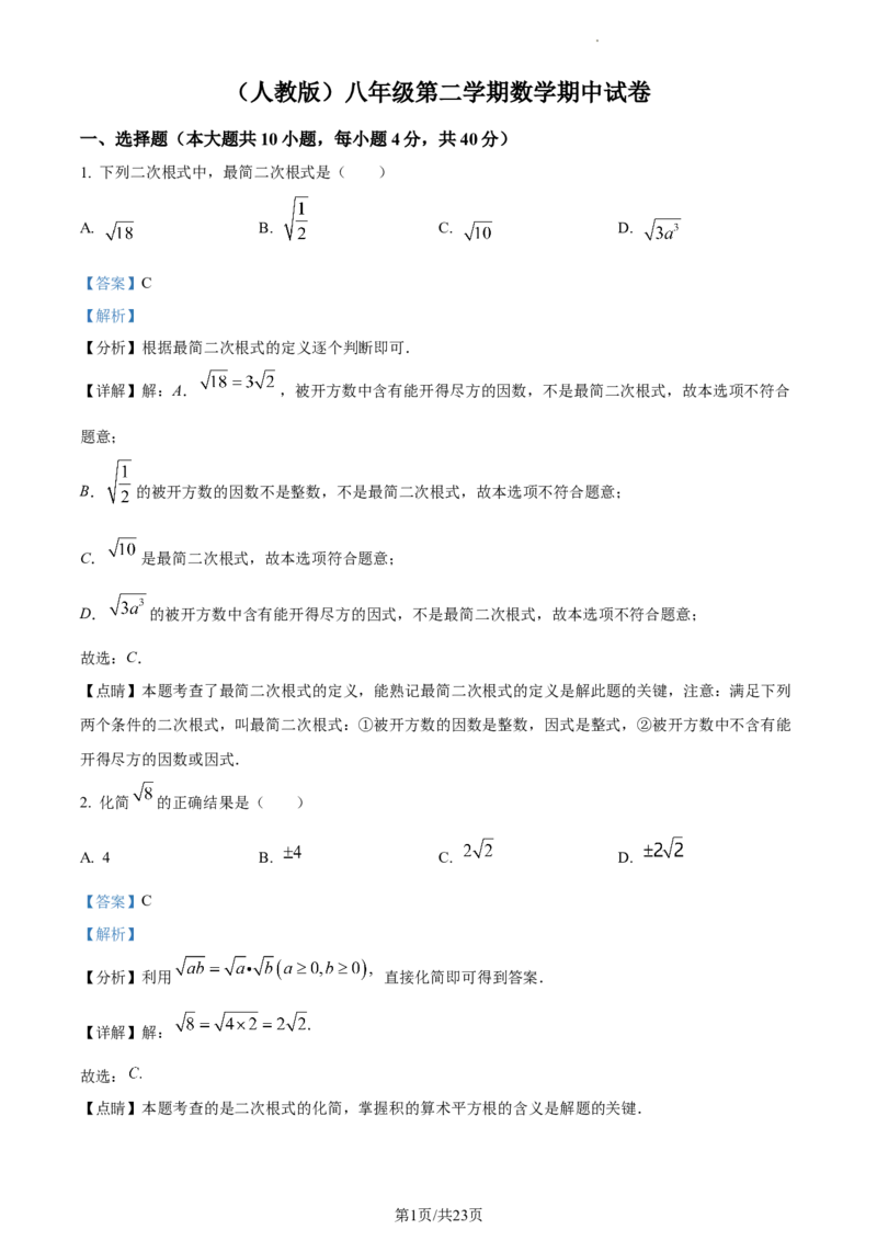 （人教版）八年级第二学期数学期中试卷（解析版）_初中全科电子版试卷练习试题_数学_8下初中人教版数学练习、试卷_人教数学八年级下期中试卷（019份）
