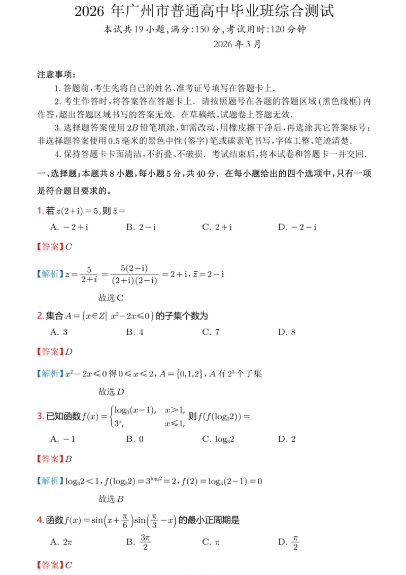 2026年广州市普通高中毕业班综合测试（一）数学解析答案_2024-2026高三（6-6月题库）_2026年03月高三试卷_260320广州一模｜2026年广州市普通高中毕业班综合测试（一）（全科）