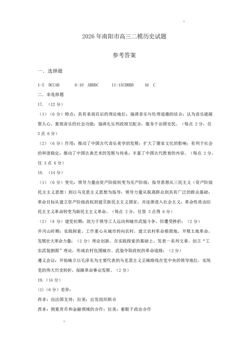 2026年南阳市高三二模历史学科参考答案_2024-2026高三（6-6月题库）_2026年04月高三试卷_260425河南省五市二模2026年高中毕业年级第二次质量检测（全科）