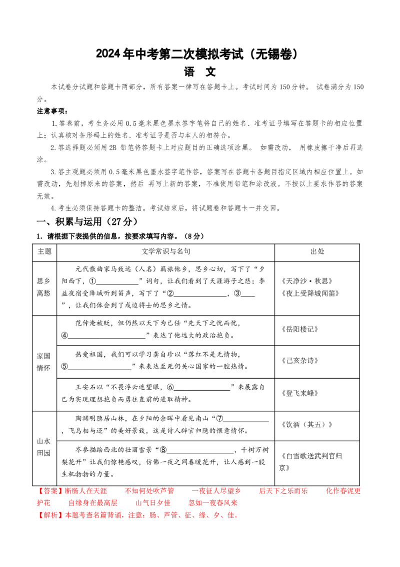 语文（无锡卷）（全解全析）_初中全科电子版试卷练习试题_语文_赠送：2024中考模拟题_二模_语文（无锡卷）-：2024年中考第二次模拟考试