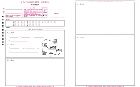 2026哈三中一模物理哈三中2026年高三学年第一次模拟考试物理答题卡_2024-2026高三（6-6月题库）_2026年03月高三试卷_260310黑龙江省哈尔滨第三中学2026年高三学年第一次模拟考试（全科）