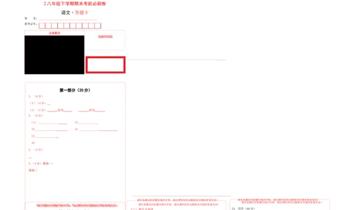 语文01卷（江苏苏州）（答题卡）_初中全科电子版试卷练习试题_语文_8下初中人教部编版语文练习、试卷_部编语文八年级下期末试卷（045份）_地区版-29份