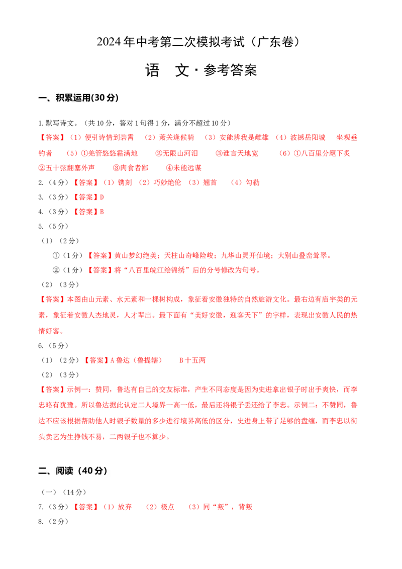 语文（广东卷）（参考答案与评分标准）_初中全科电子版试卷练习试题_语文_赠送：2024中考模拟题_二模_语文（广东卷）-：2024年中考第二次模拟考试