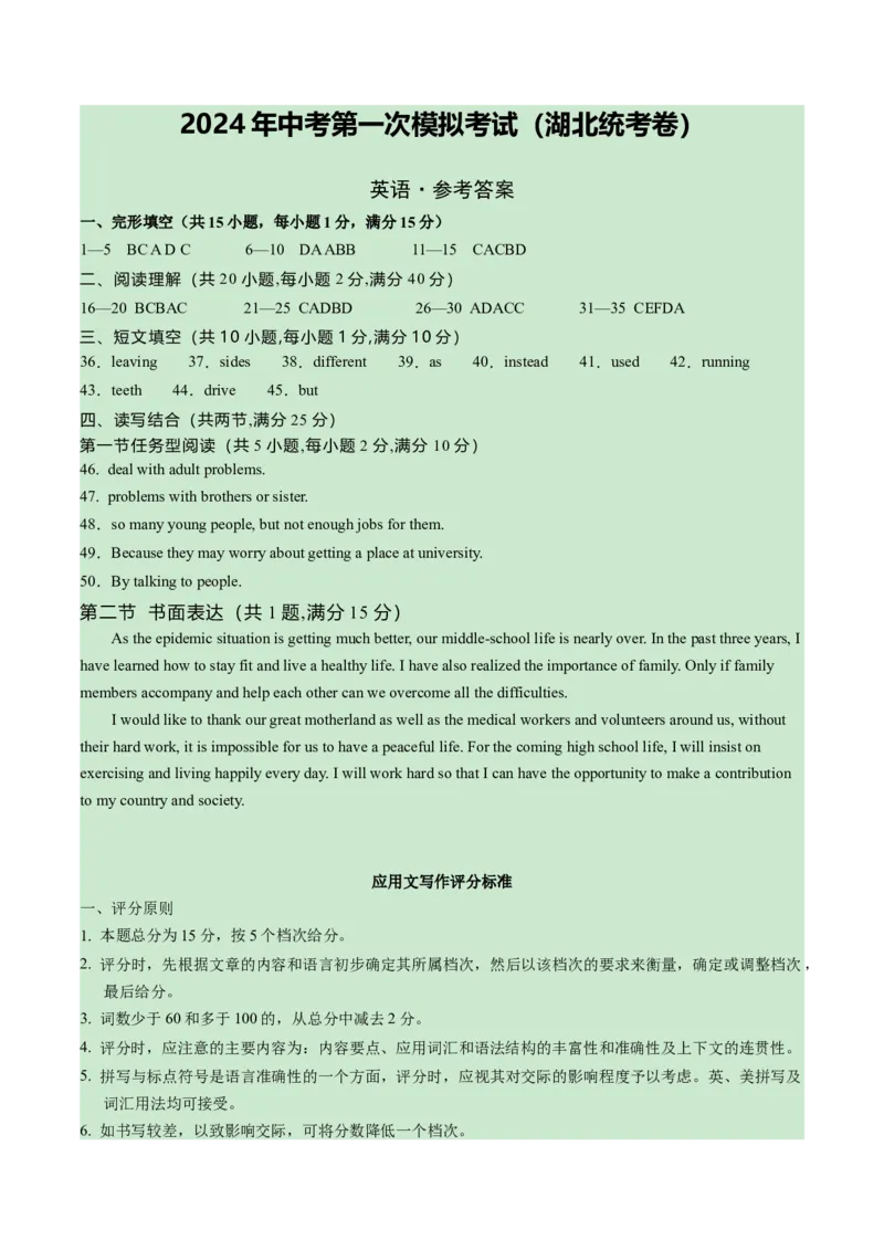 英语（湖北统考专用）（参考答案及评分标准）_初中全科电子版试卷练习试题_英语_2024中考模拟题英语(1)_一模_英语（湖北统考专用）-2024年中考第一次模拟考试
