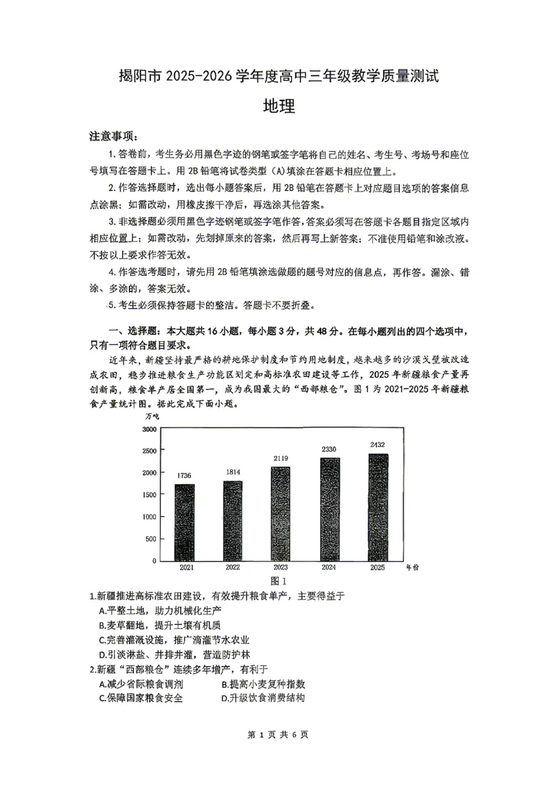 2026届高三揭阳二模地理试卷_2024-2026高三（6-6月题库）_2026年04月高三试卷_260428广东省揭阳市2025-2026学年度高三4月教学质量二模（全科）
