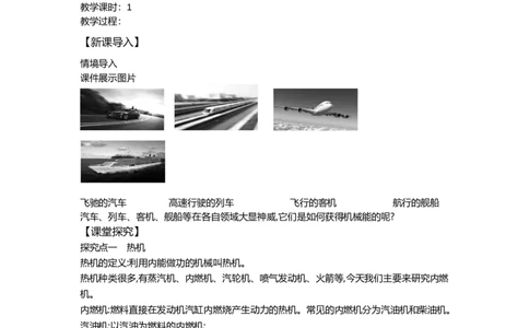14.1热机（教案）2023-2024学年度人教版物理九年级全一册_初物_2024人教版初中物理八九年级上下册课件教案PPT试题电子版资料_九年级全册教案_第十四章内能的利用