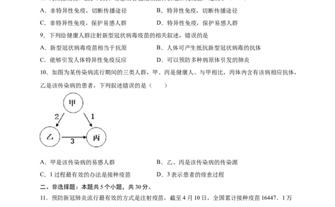 第四单元传染病和免疫（提分小卷）-单元测试（人教版）（原卷版）_初中全科电子版试卷练习试题_生物_生物8下练习_人教生物8年级下单元试卷38份