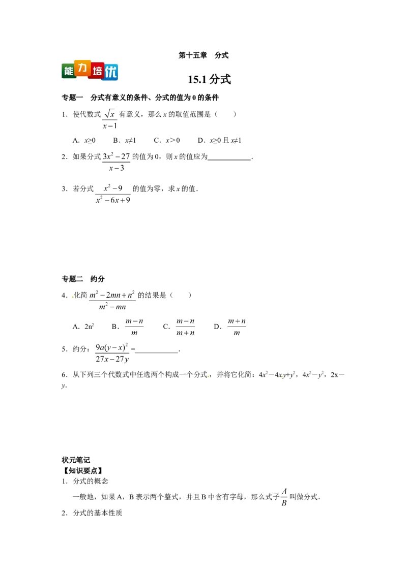 能力培优15.1分式（含答案）_初中全科电子版试卷练习试题_数学_8上初中人教版数学练习、试卷_人教数学八年级上培优强化（013份）