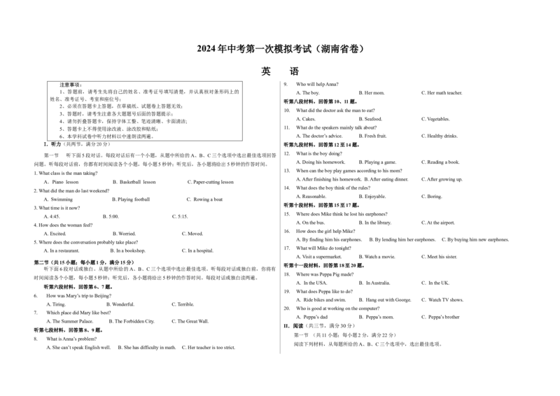 英语（湖南省卷专用）（考试版A3）_初中全科电子版试卷练习试题_英语_2024中考模拟题英语(1)_一模_英语（湖南省卷专用，含听力MP3）-2024年中考第一次模拟考试