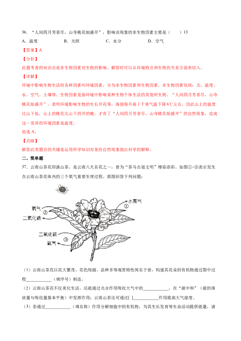 题型05（情景化试题）-（人教版）（解析版）_初中全科电子版试卷练习试题_生物_生物人教版7上练习&mdash;24新版已更新_人教生物7年级上专项练习28份