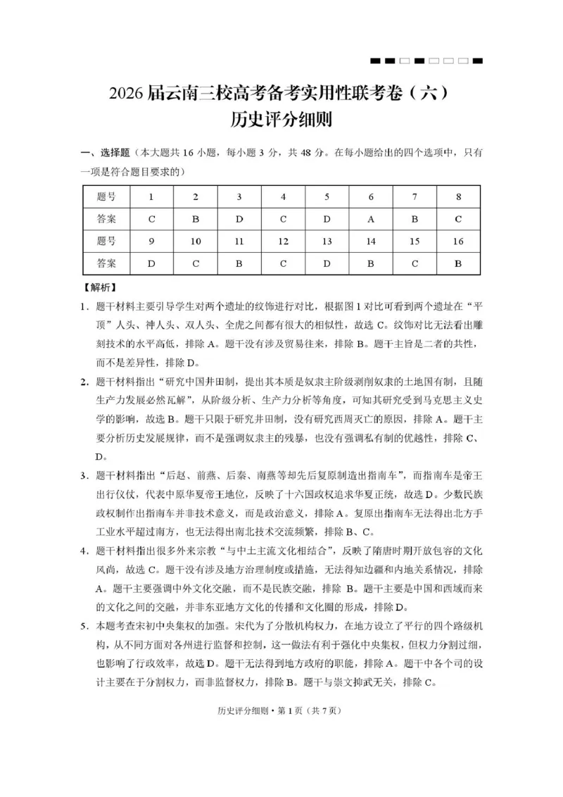 2026届云南三校高考备考实用性联考卷（六）历史-答案_2024-2026高三（6-6月题库）_2026年02月高三试卷_2602272026届云南三校高考备考实用性联考卷（六）