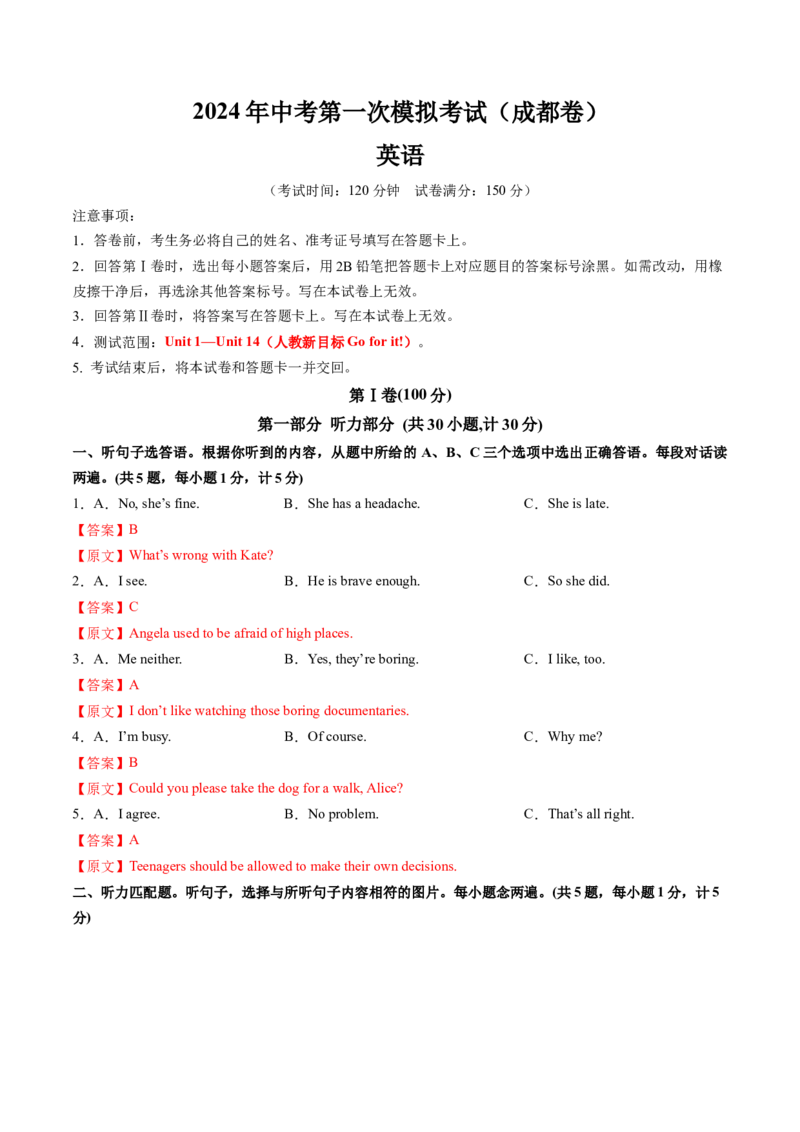 英语（四川成都卷）（全解全析）_初中全科电子版试卷练习试题_英语_2024中考模拟题英语(1)_一模_英语（四川成都专用，含听力MP3）-2024年中考第一次模拟考试