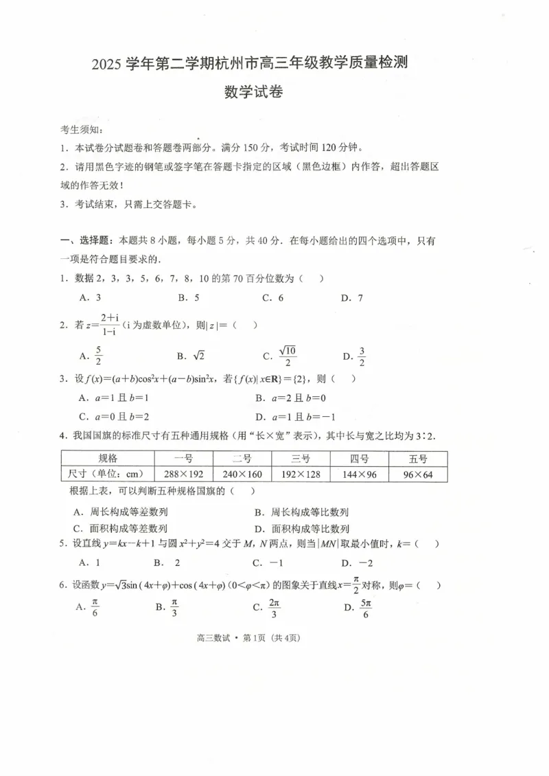 2025学年第二学期杭州市高三年级二模教学质量检测数学试卷（含答案）_2024-2026高三（6-6月题库）_2026年04月高三试卷