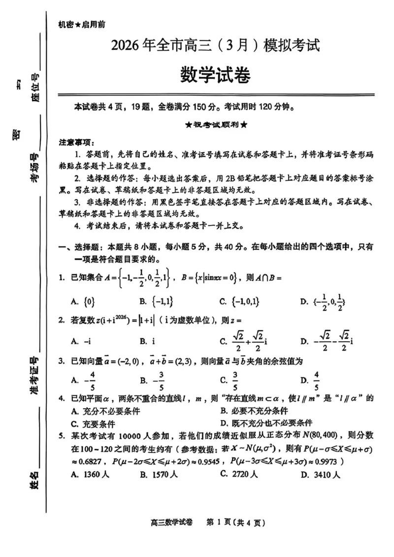 2026年全市高三（3月）模拟考试数学_2024-2026高三（6-6月题库）_2026年03月高三试卷_260322湖北省黄石市2026年全市高三（3月）模拟考试（全科）