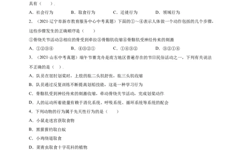 第五单元（第二章）动物的运动和行为（提分小卷）-（人教版）（原卷版）_初中全科电子版试卷练习试题_生物_生物8上练习_人教生物8年级上单元试卷48份