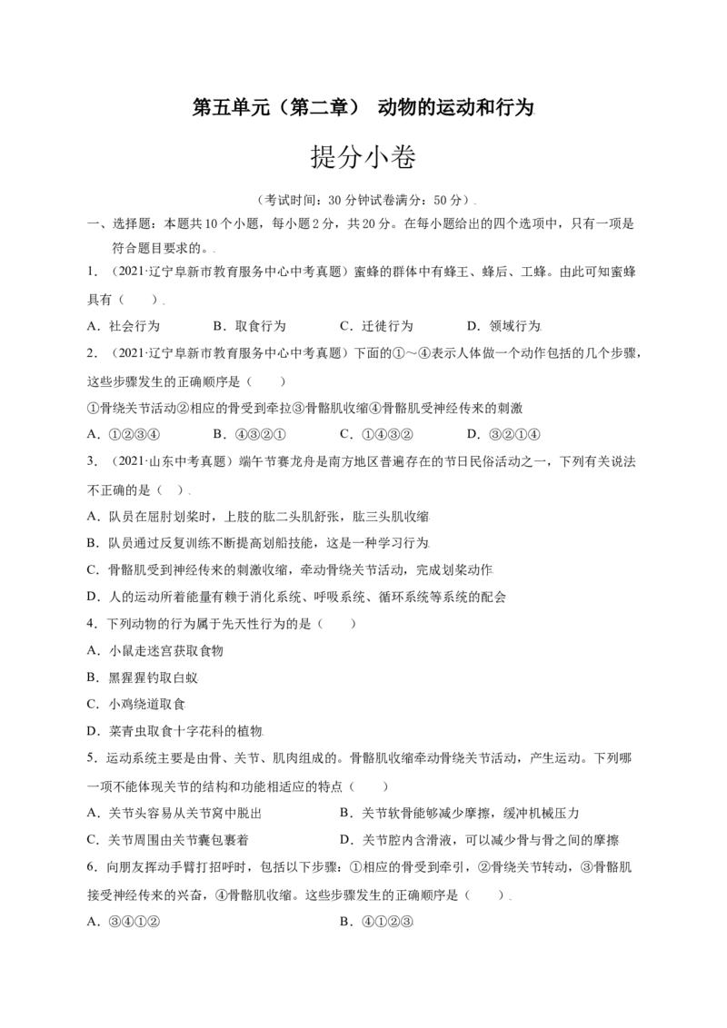 第五单元（第二章）动物的运动和行为（提分小卷）-（人教版）（原卷版）_初中全科电子版试卷练习试题_生物_生物8上练习_人教生物8年级上单元试卷48份