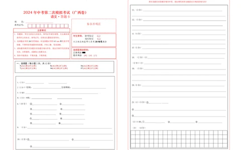 语文（广西卷）（答题卡）_初中全科电子版试卷练习试题_语文_赠送：2024中考模拟题_二模_语文（广西卷）-：2024年中考第二次模拟考试