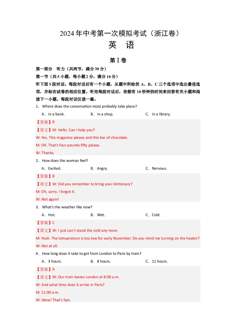 英语（浙江卷）（全解全析）_初中全科电子版试卷练习试题_英语_2024中考模拟题英语(1)_一模_英语（浙江专用，含听力MP3）-2024年中考第一次模拟考试