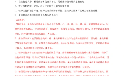 第六单元（第三章）保护生物的多样性（提分小卷）-（人教版）（解析版）_初中全科电子版试卷练习试题_生物_生物8上练习_人教生物8年级上单元试卷48份