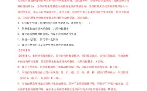 第六单元（第三章）保护生物的多样性（提分小卷）-（人教版）（解析版）_初中全科电子版试卷练习试题_生物_生物8上练习_人教生物8年级上单元试卷48份