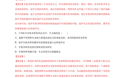 第六单元（第三章）保护生物的多样性（提分小卷）-（人教版）（解析版）_初中全科电子版试卷练习试题_生物_生物8上练习_人教生物8年级上单元试卷48份